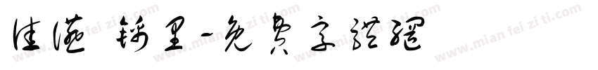 佳宴 锦里字体转换